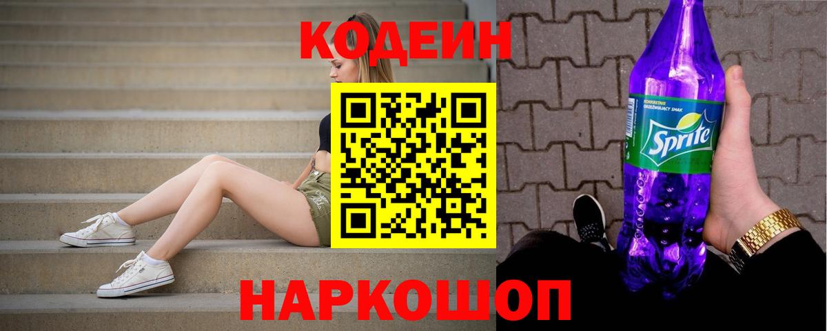 Кодеин напиток Lean (лин)  Codein Purple Drank  Вход с VPN  Вятские Поляны 